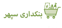 لوگو بنکداری سپهر